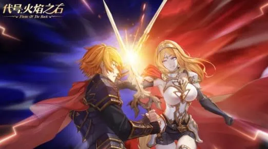 代号:火焰之石2025官方正版 代号:火焰之石2025官方正版