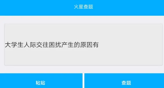 火星查题(大学查题宝) 火星查题(大学查题宝)