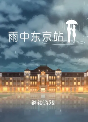 雨中东京站2025下载安装 雨中东京站2025下载安装