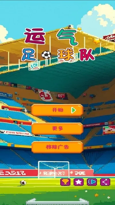 运气足球队2025最新版本 运气足球队2025最新版本