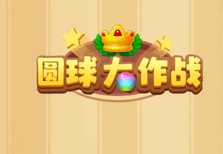 圆球大作战2025官方最新版本 圆球大作战2025官方最新版本