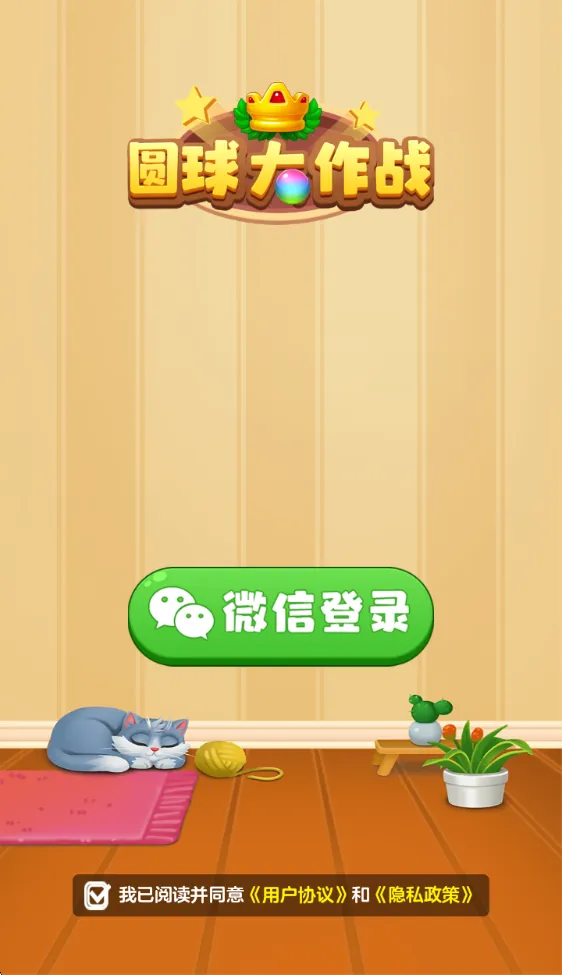 圆球大作战2025官方最新版本 圆球大作战2025官方最新版本