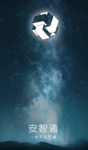 安智通(安全管理) 安智通(安全管理)