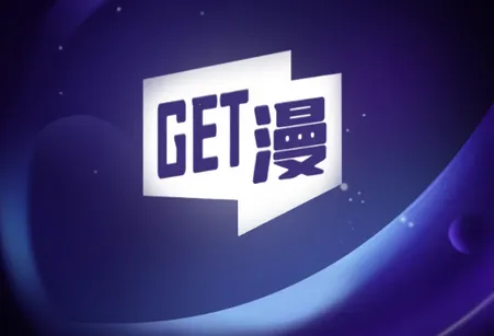 GET漫画下载 GET漫画下载