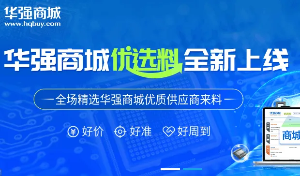 华强北商城(电子采购平台) 华强北商城(电子采购平台)