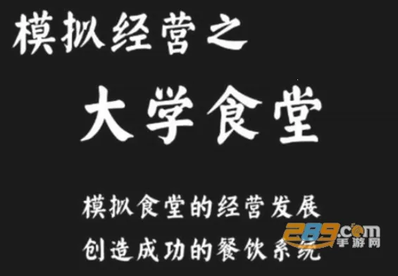 ��ѧʳ��ģ����(ʳ�þ�Ӫ��Ϸ)