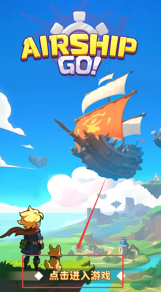 飞空艇出发安卓版手机版 飞空艇出发安卓版手机版