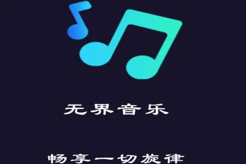 无界音乐(音乐播放管理) 无界音乐(音乐播放管理)