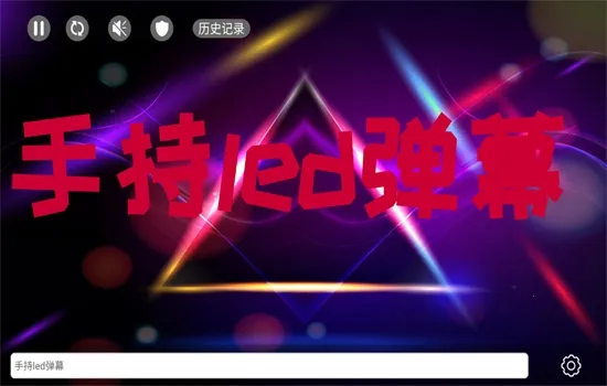手持弹幕LED(弹幕制作软件) 手持弹幕LED(弹幕制作软件)