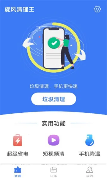 旋风清理王(手机垃圾清理) 旋风清理王(手机垃圾清理)