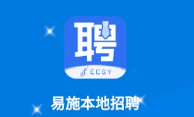 易施本地招聘最新手机版 易施本地招聘最新手机版