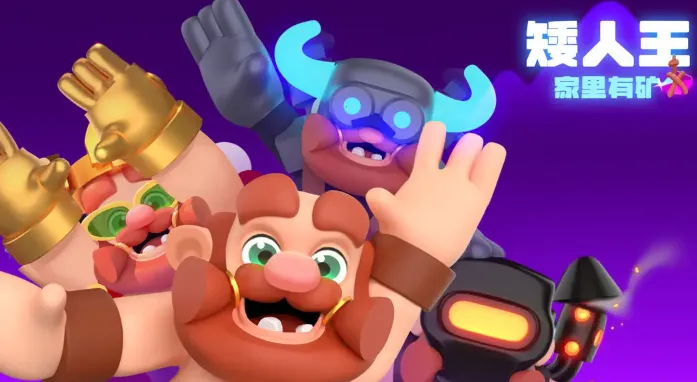 矮人王家里有矿2025下载安装 矮人王家里有矿2025下载安装