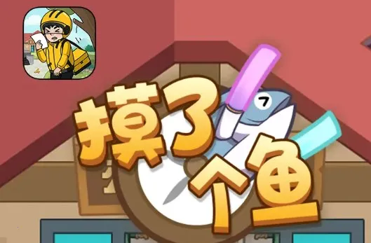 摸了个鱼(打工模拟游戏) 摸了个鱼(打工模拟游戏)