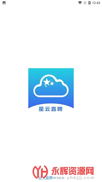 星云直聘最新手机版 星云直聘最新手机版