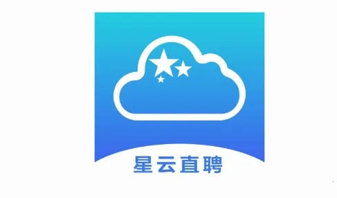星云直聘最新手机版 星云直聘最新手机版