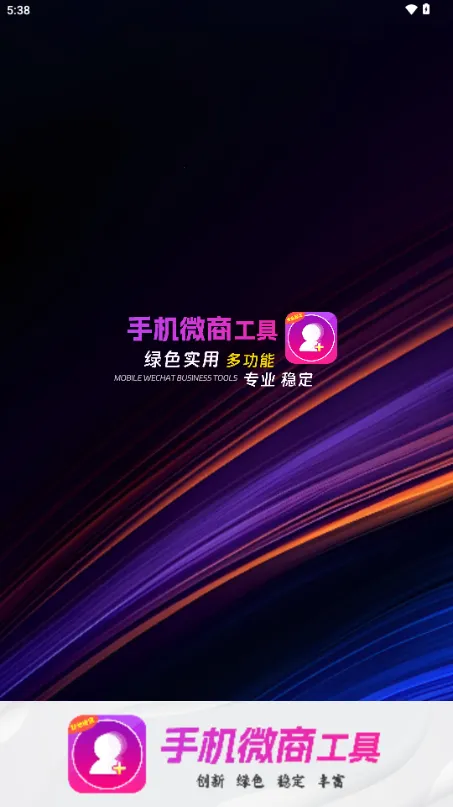 微商工具2025官方正版 微商工具2025官方正版