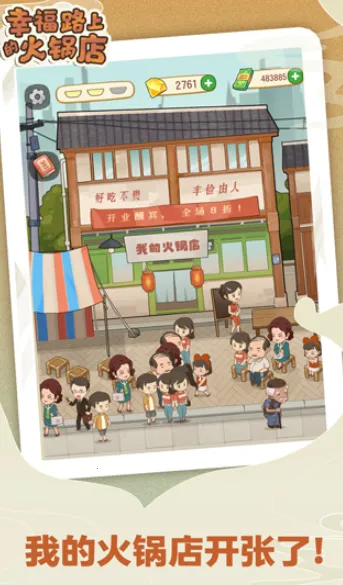 幸福路上的火锅店折相思(火锅店经营游戏) 幸福路上的火锅店折相思(火锅店经营游戏)
