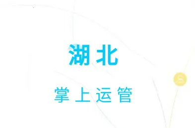 湖北掌上运管(交通服务平台) 湖北掌上运管(交通服务平台)