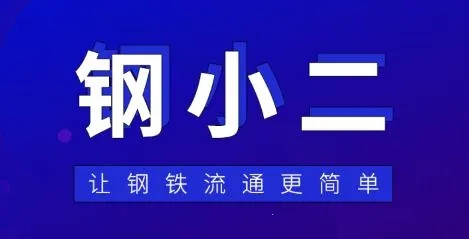 钢小二2025最新版本 钢小二2025最新版本