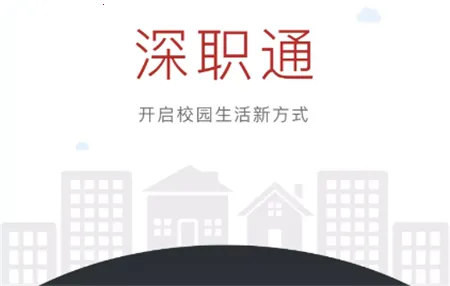 深职通最新手机版 深职通最新手机版