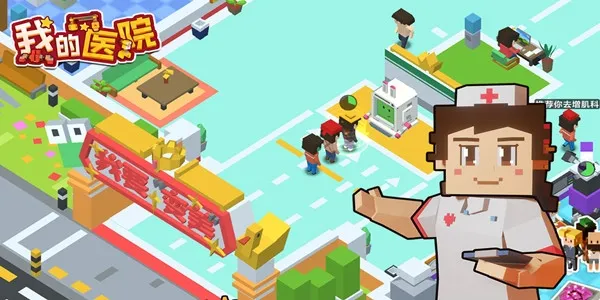 我的医院(医院经营游戏) 我的医院(医院经营游戏)