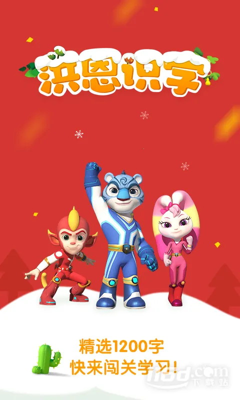 洪恩识字(儿童识字软件) 洪恩识字(儿童识字软件)