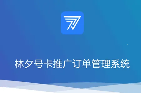 林夕号卡(员工工作辅助) 林夕号卡(员工工作辅助)