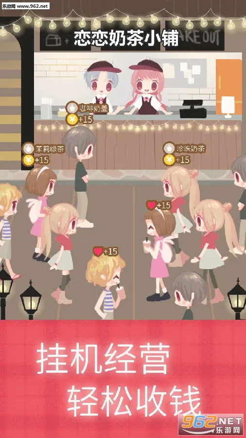 恋恋奶茶小铺(奶茶店经营游戏) 恋恋奶茶小铺(奶茶店经营游戏)