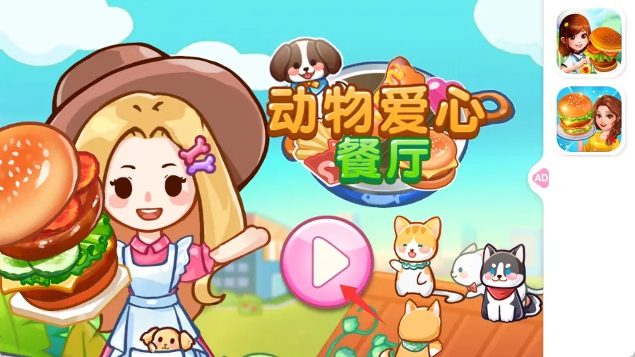 我的动物餐厅(餐厅经营游戏) 我的动物餐厅(餐厅经营游戏)