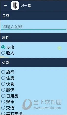 简易家庭记账本(家庭记账软件) 简易家庭记账本(家庭记账软件)