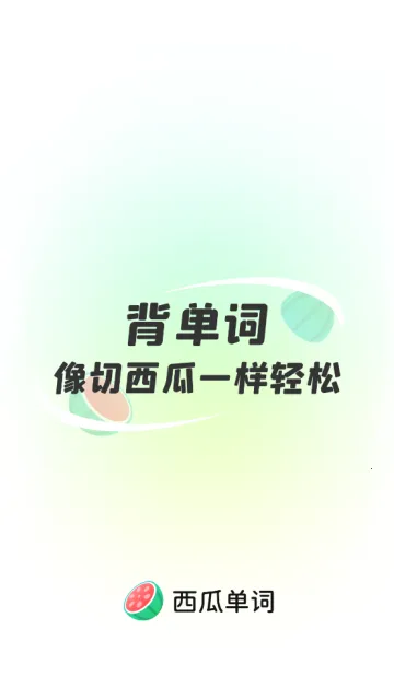 西瓜单词最新手机版 西瓜单词最新手机版