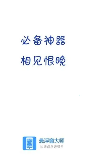悬浮窗大师2025最新版本 悬浮窗大师2025最新版本