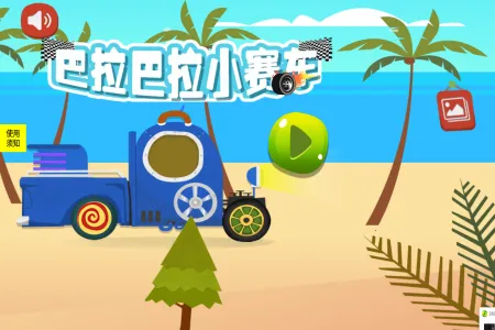 巴拉巴拉小赛车2025下载安装 巴拉巴拉小赛车2025下载安装