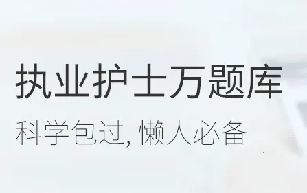 执业护士万题库(护士考试学习软件) 执业护士万题库(护士考试学习软件)