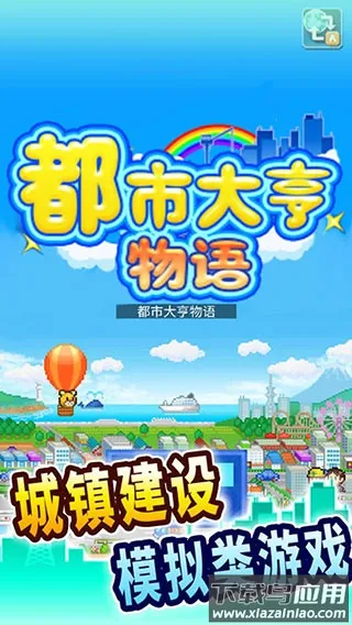 都市大亨物语(城镇模拟游戏) 都市大亨物语(城镇模拟游戏)