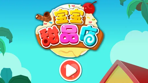 宝宝甜品店(宝宝甜品经营游戏) 宝宝甜品店(宝宝甜品经营游戏)