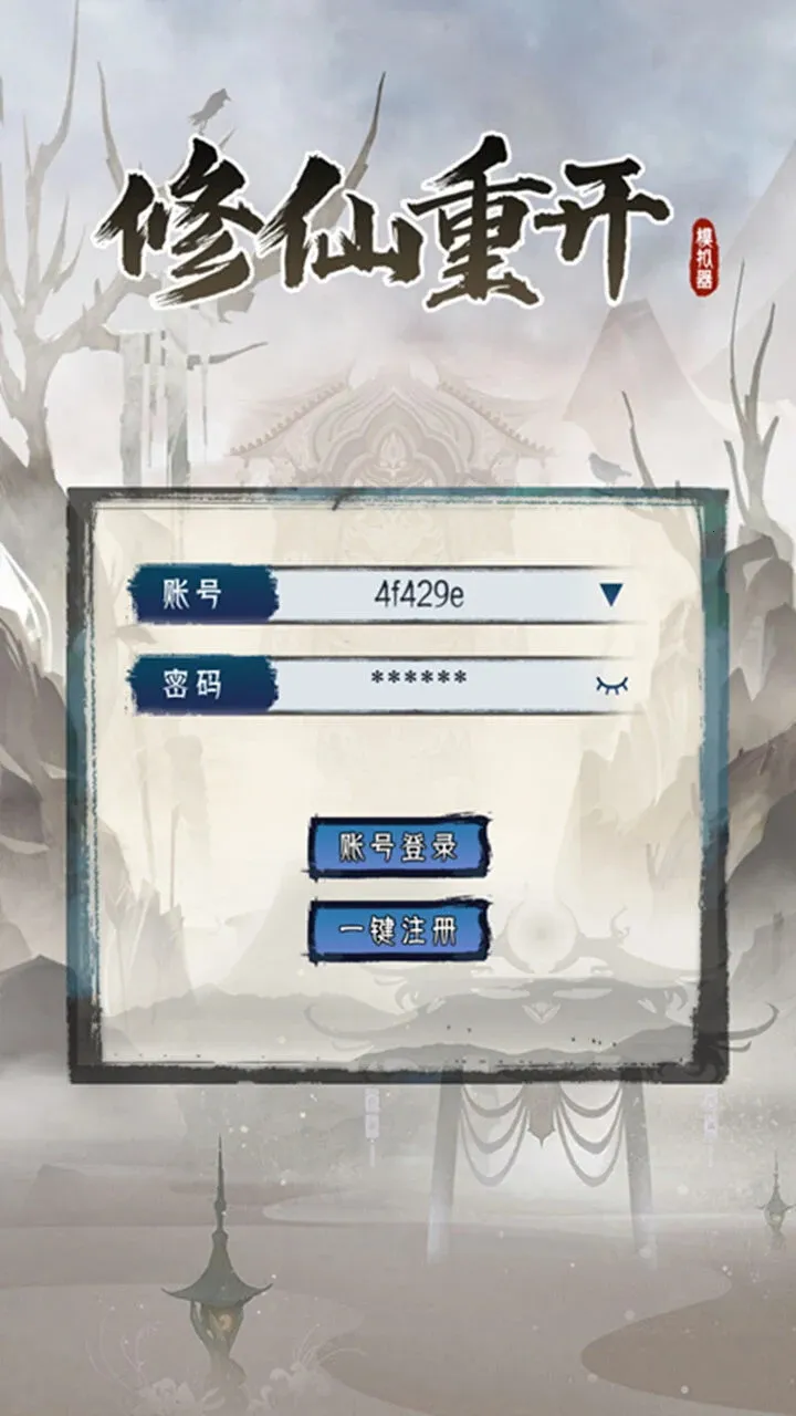 修仙重开模拟器2026官方正版 修仙重开模拟器2026官方正版