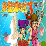 ������˵3˫��(����������Ϸ)