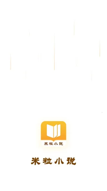 米粒小说2026官方正版 米粒小说2026官方正版