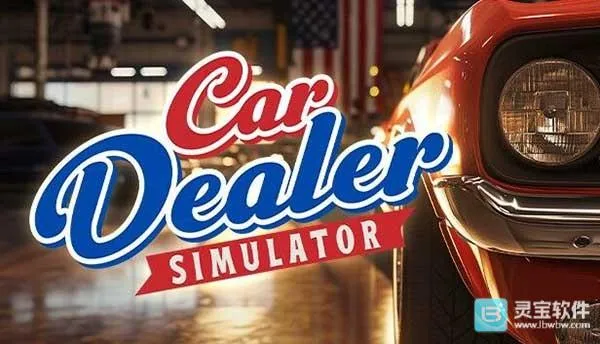 汽车经销商模拟器2026最新版本 汽车经销商模拟器2026最新版本