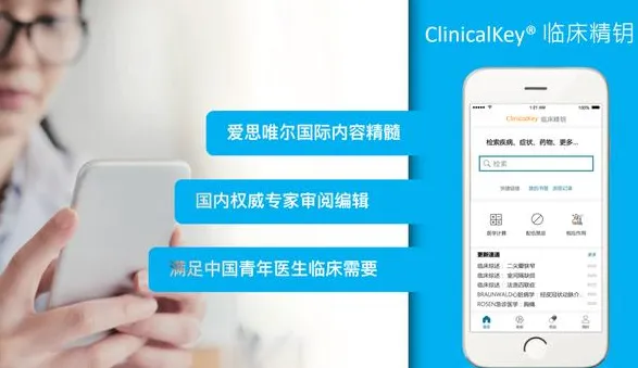 ClinicalKey临床精钥 ClinicalKey临床精钥