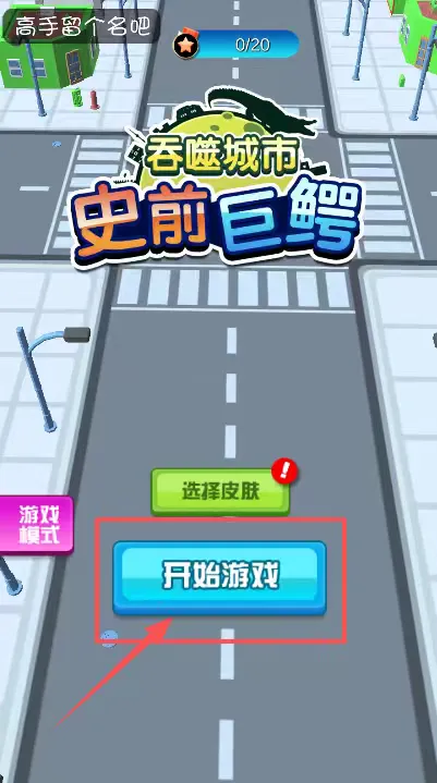 史前巨鳄吞噬城市2026官方最新版本 史前巨鳄吞噬城市2026官方最新版本