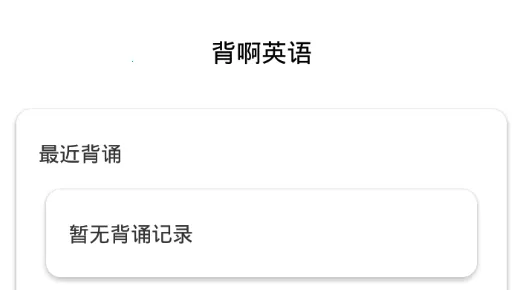 背啊英语2026最新版本 背啊英语2026最新版本