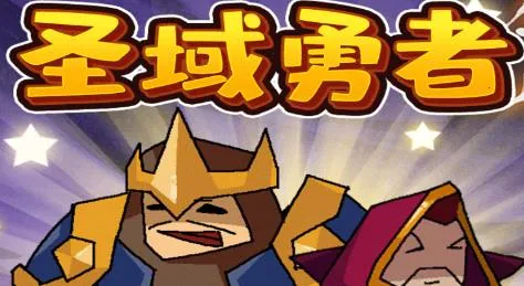 圣域勇者最新手机版 圣域勇者最新手机版