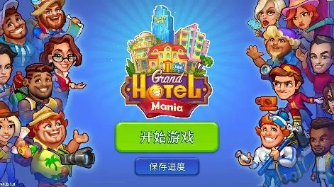 Grand Hotel Mania2026官方最新版本 Grand Hotel Mania2026官方最新版本