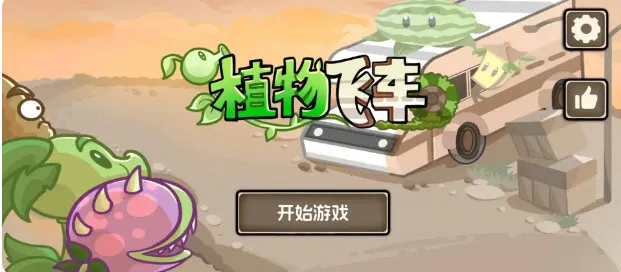 ֲ��ս��(ֲ�ｩʬս����)v1.0.0 ��׿���ͼ0