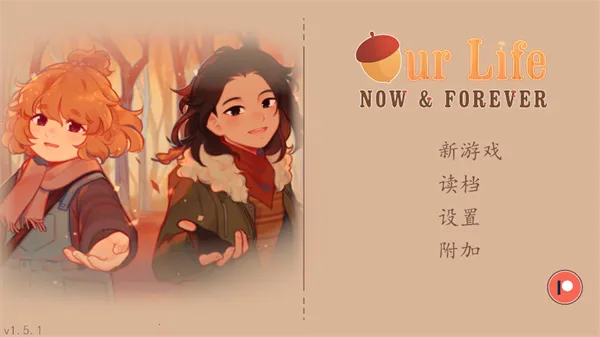 我们的人生此刻与永恒2026最新版本 我们的人生此刻与永恒2026最新版本