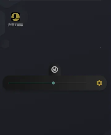 夜猫子屏幕(手机护眼软件) 夜猫子屏幕(手机护眼软件)