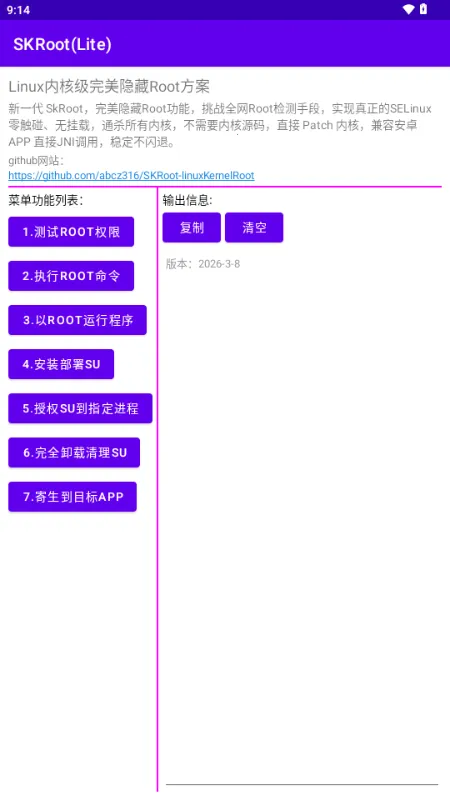 SKRoot Lite版(内核级管理工具) SKRoot Lite版(内核级管理工具)