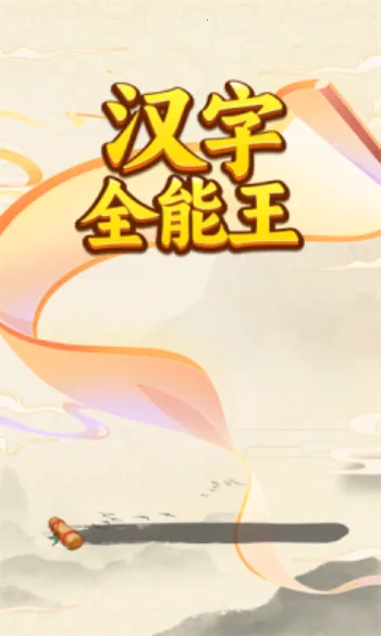 ����ȫ����(���ִ�����Ϸ)v1.0.0.0 �ٷ������ͼ3